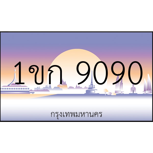 1ขก 9090